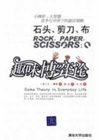 石头、剪刀、布 - [英] 兰·费雪