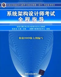 系统架构设计师考试全程指导 - 无名图书