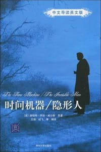时间机器/隐形人 - 无名图书