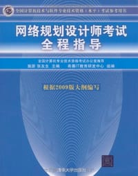 网络规划设计师考试全程指导