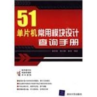 51单片机常用模块设计查询手册 - 雷伏容