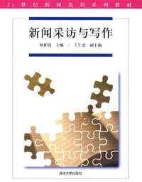 新闻采访与写作 - 欧阳霞 编