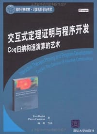 书籍 交互式定理证明与程序开发的封面