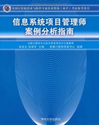 信息系统项目管理师案例分析指南