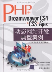 PHP+Dreamweaver CS4+CSS+Ajax动态网站开发典型案例