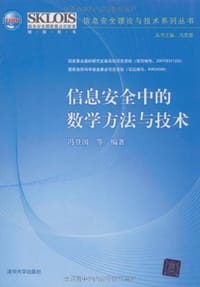 书籍 信息安全中的数学方法与技术的封面