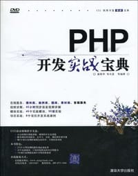 书籍 PHP开发实战宝典的封面