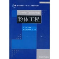 粉体工程 - 盖国胜 编