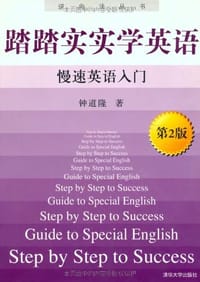 书籍 踏踏实实学英语的封面