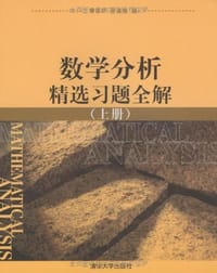 书籍 数学分析精选习题全解（上）的封面