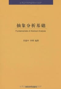 抽象分析基础