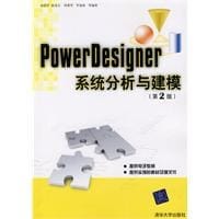 PowerDesigner系统分析与建模