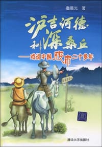 书籍 沪吉诃德和深桑丘的封面