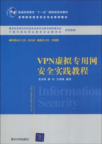VPN虚拟专用网安全实践教程 - 金汉均//仲红//汪双顶