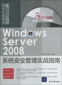 Windows Server 2008系统安全管理实战指南 - 无名图书