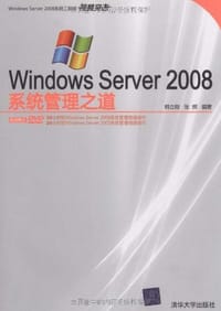 Windows Server 2008系统管理之道 - 无名图书