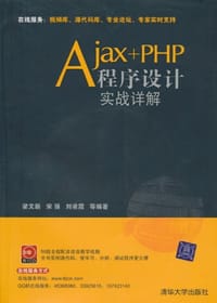书籍 Ajax+PHP程序设计实战详解的封面