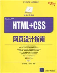 书籍 HTML+CSS网页设计指南的封面