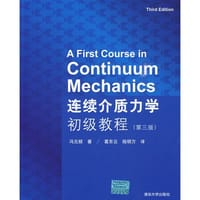 连续介质力学初级教程 - 冯云桢