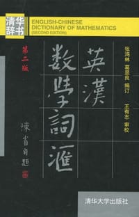 书籍 英汉数学词汇的封面