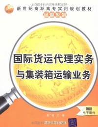 国际货运代理实务与集装箱运输业务 - 鲁广斌 编