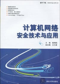 计算机网络安全技术与应用