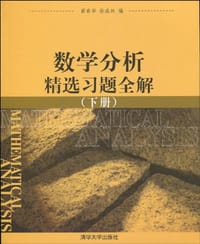 书籍 数学分析精选习题全解（下册）的封面