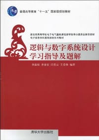 逻辑与数字系统设计学习指导及题解