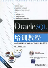 书籍 Oracle SQL培训教程的封面