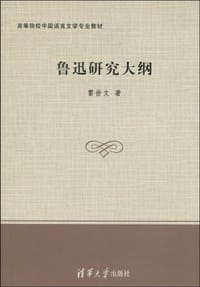 书籍 鲁迅研究大纲的封面