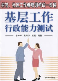 基层工作行政能力测试