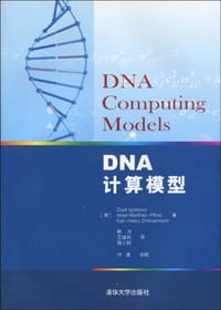 DNA计算模型 - 无名图书