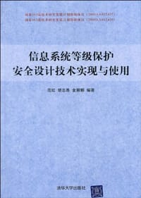 书籍 信息系统等级保护安全设计技术实现与使用的封面