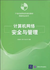 计算机网络安全与管理