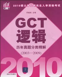 2010硕士学位研究生入学资格考试GCT逻辑历年真题分类精解