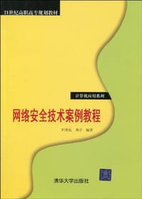 网络安全技术案例教程 - 无名图书