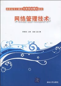 网络管理技术 - 李学祥 编