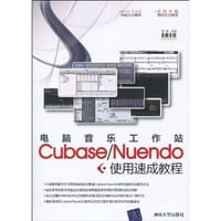 电脑音乐工作站Cubase/Nuendo使用速成教程 - 熊鹰