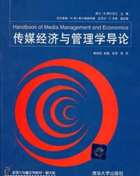 传媒经济与管理学导论 - 阿兰·B.阿尔瓦兰 编