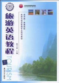 旅游英语教程
