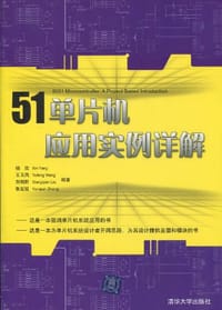 书籍 51单片机应用实例详解的封面