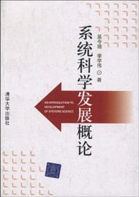 系统科学发展概论 - 无名图书