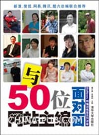 与50位网站主编面对面