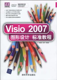 Visio 2007图形设计标准教程