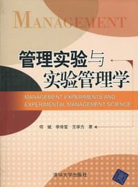 管理实验与实验管理学