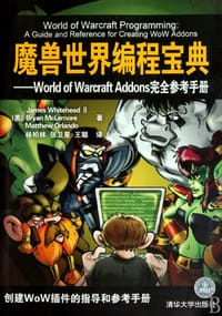 魔兽世界编程宝典 - James Whitehead II
