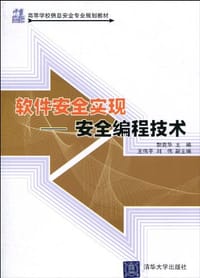 软件安全实现 - 郭克华 编