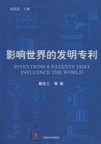 影响世界的发明专利