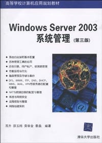 Windows Server 2003系统管理 - 高升//邵玉梅//劳翠金//秦燊