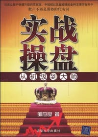 书籍 实战操盘的封面